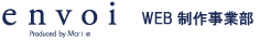 WEB制作事業部envoi(アンヴァ)