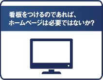 看板をつけるのであれば、ホームページは必要ではないか？