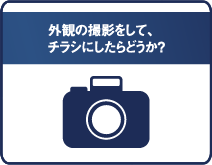 外観の撮影をして、チラシにしたらどうか？