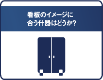 看板のイメージに合う什器はどうか？