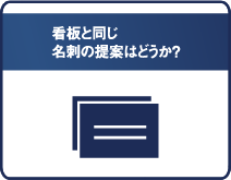 看板と同じ名刺の提案はどうか？