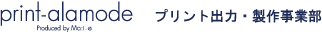 プリント出力・製作事業部print-alamode(プリントアラモード)