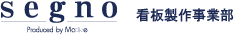 看板製作事業部segno(セグノ)