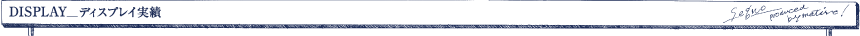 ディスプレイ実積