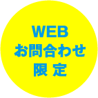 WEBお問い合わせ限定