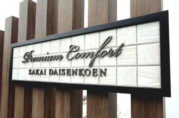 モザイクタイル看板