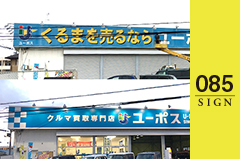 屋外看板・ポールサイン